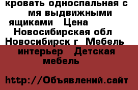 кровать односпальная с 2-мя выдвижными ящиками › Цена ­ 2 000 - Новосибирская обл., Новосибирск г. Мебель, интерьер » Детская мебель   